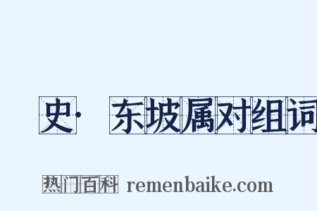 桯史·东坡属对组词是什么意思的图片